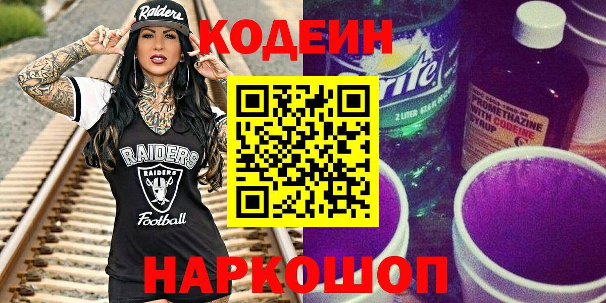 Кушва  Кодеиновый сироп Lean напиток Lean (лин)  Вход с VPN  Codein Purple Drank 