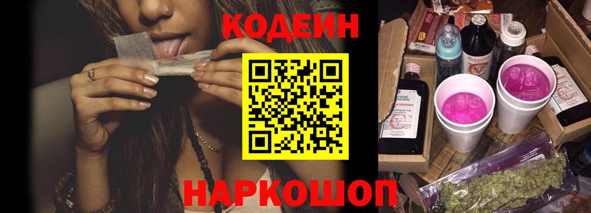 Кодеиновый сироп Lean Purple Drank Кушва